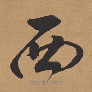 楊仁愷寫的行書西