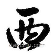 西书法图片