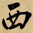 西書法圖片
