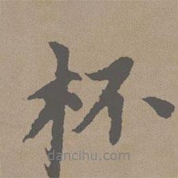 杯書法圖片