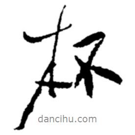 杯書法圖片