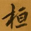 桓書法圖片