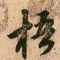 梧書法圖片