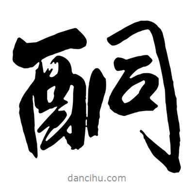 酮書法圖片