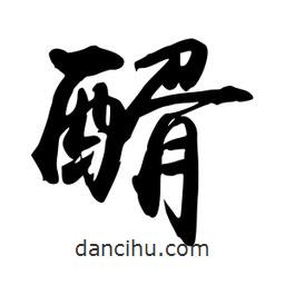 醑書法圖片