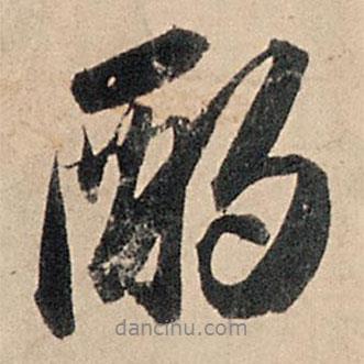 酌書法圖片