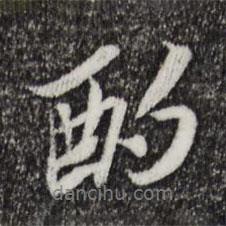 酌書法圖片