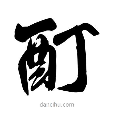 王鐸寫的行書酊