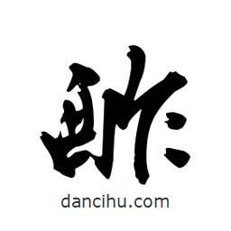 酢書(shū)法圖片