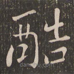 劉燾寫的行書酷