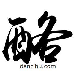酪書法圖片