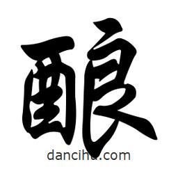 任政寫的行書釀