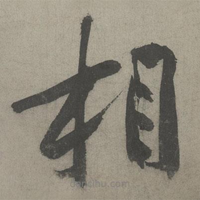 黃庭堅(jiān)寫(xiě)的行書(shū)相