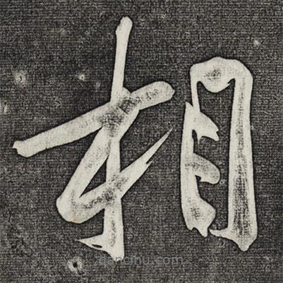 黃庭堅(jiān)寫(xiě)的行書(shū)相