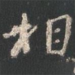 顏真卿寫的行書相