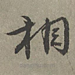王紱寫的行書相