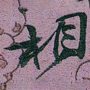 趙之謙寫的行書相