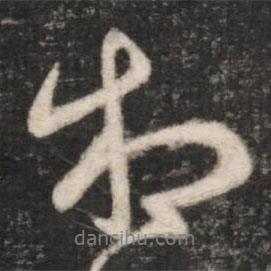 王獻之寫的行書相