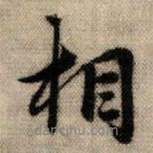 相書法圖片