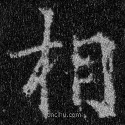 王羲之寫(xiě)的行書(shū)相