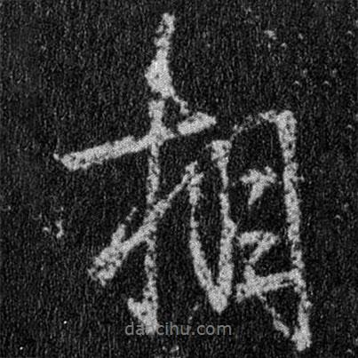 王羲之寫(xiě)的行書(shū)相