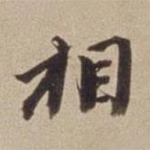 王文治寫的行書相