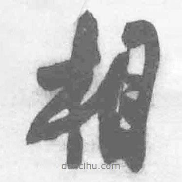 相書法圖片
