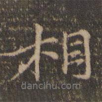 相書法圖片