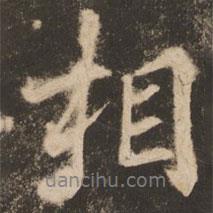 蘇靈芝寫的行書相