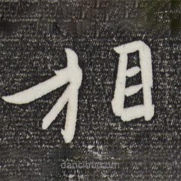 王珣寫的行書相
