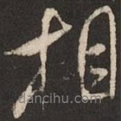 相書法圖片