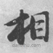 相書法圖片