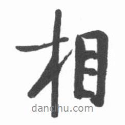相書法圖片
