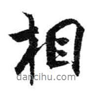 相書法圖片
