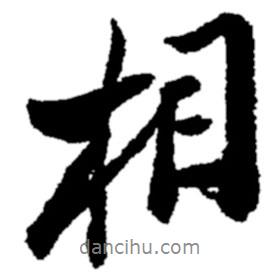 相書法圖片