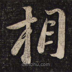 蘇軾寫的行書相