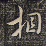 相書法圖片