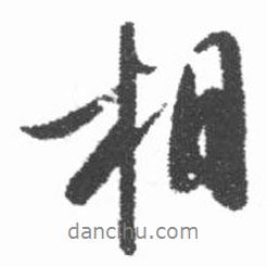 相書法圖片
