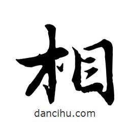 相書法圖片