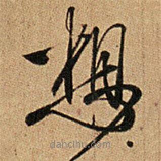 想書法圖片