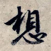 想書法圖片