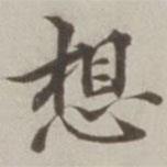 棠溪寫的行書想