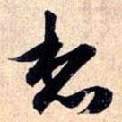想書法圖片
