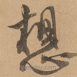 三吳墨妙寫的行書想
