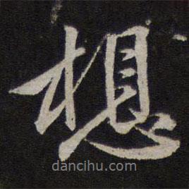 想書法圖片