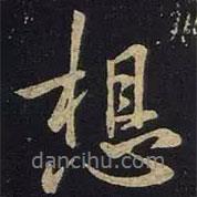 想書法圖片