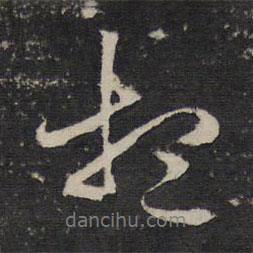 想書法圖片