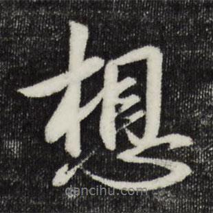 想書法圖片