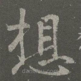 想書法圖片
