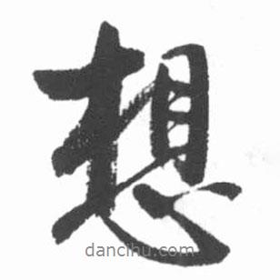 想書法圖片